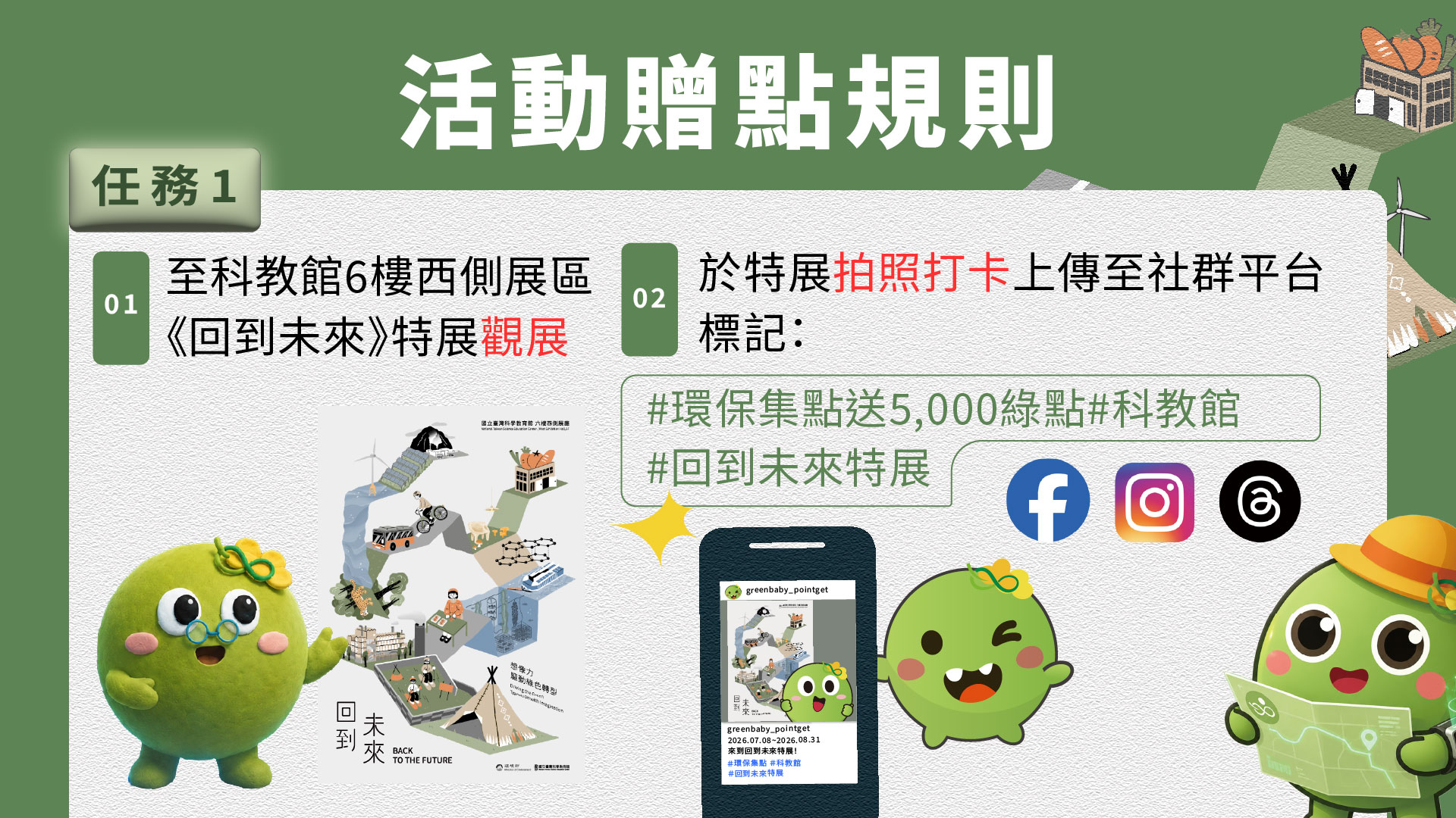 活動贈點任務1:至科教館回到未來特展,於特展拍照打卡上傳至社群平台並標記