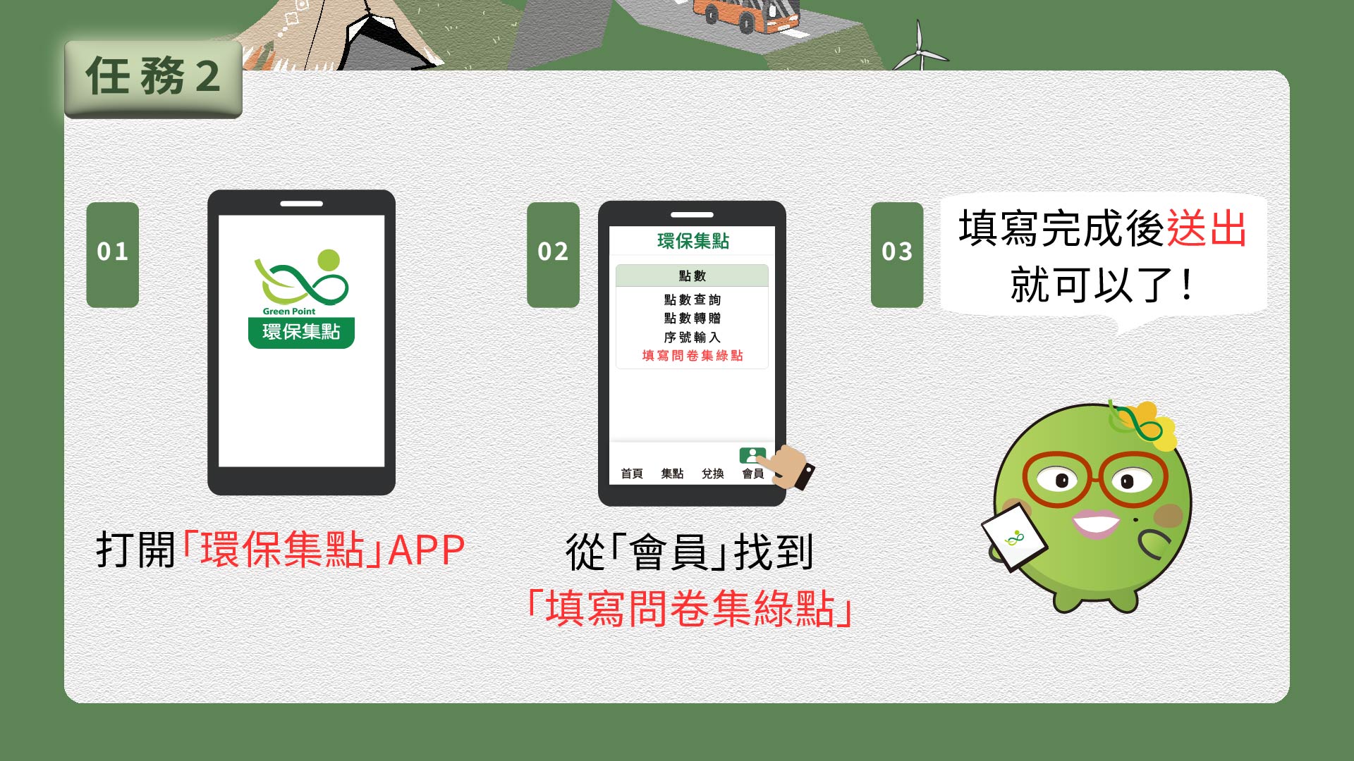 活動贈點任務2填寫問卷集綠點,送出就可以集點