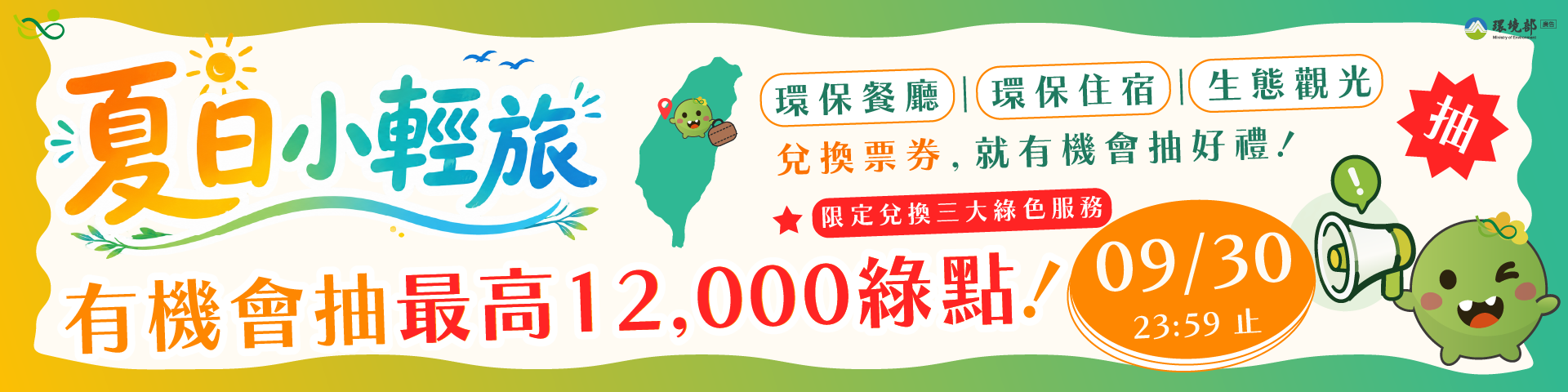 夏日小輕旅｜生態之旅第三戰加碼抽最高12,000綠點！