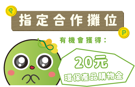 到指定合作攤位有機會獲得20元環保產品購物金 到指定合作攤位有機會獲得20元環保產品購物金