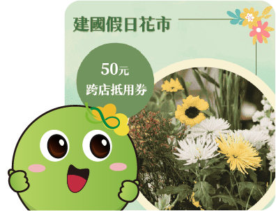 兌換建國假日花市50元跨店抵用券賺回饋 兌換建國假日花市50元跨店抵用券賺回饋