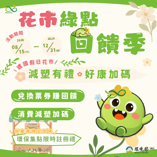 花市綠點回饋季 花市綠點回饋季