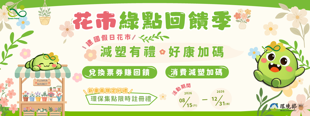 花市綠點回饋季-減塑有禮.好康加碼 花市綠點回饋季-減塑有禮.好康加碼