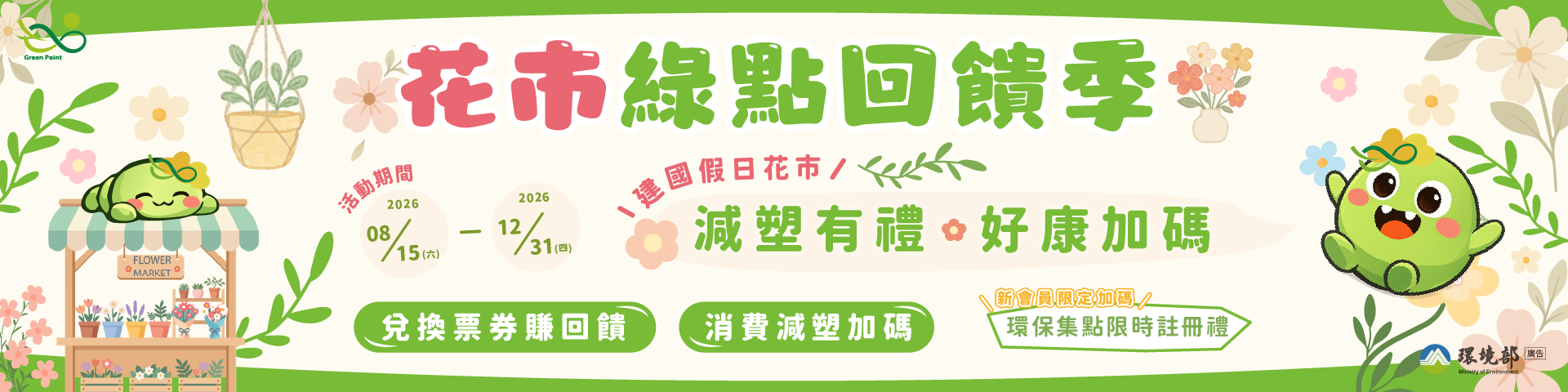 📣2026花市綠點回饋季-減塑有禮．好康加碼