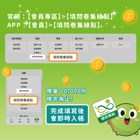 填問卷贈100環保綠點