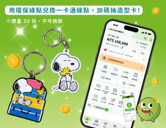 兌換一卡通綠點加碼抽造型卡