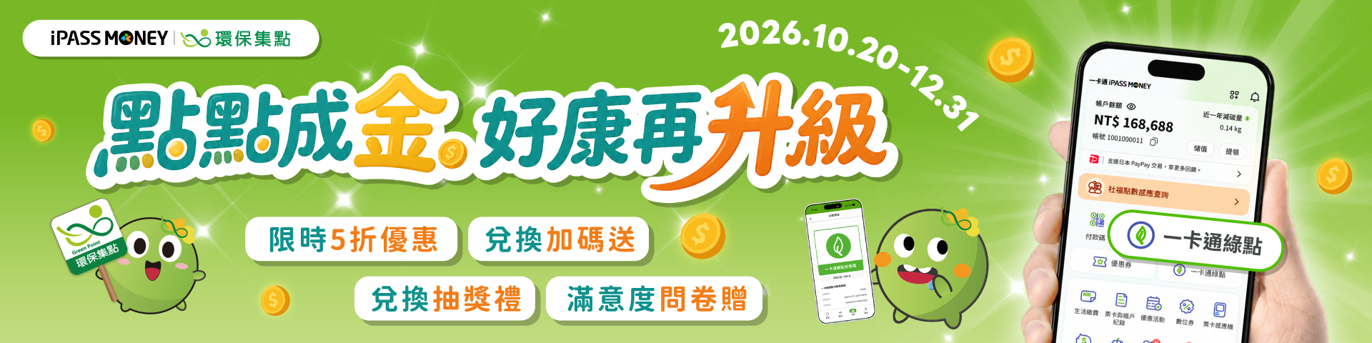 【點點成金．好康再升級】新服務首波上線！限時5折優惠！