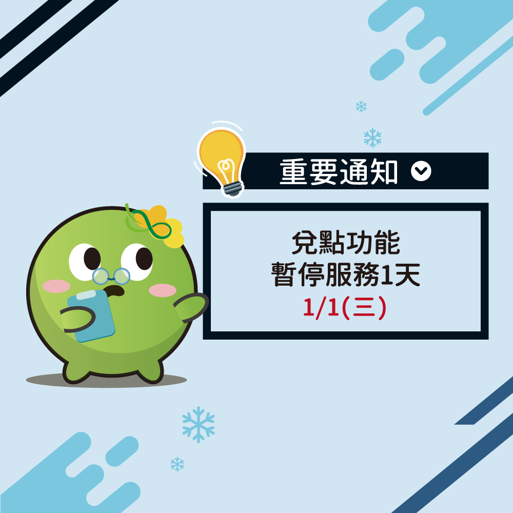 【重要通知】2025/1/1(三)環保集點平台兌點功能暫停服務1天