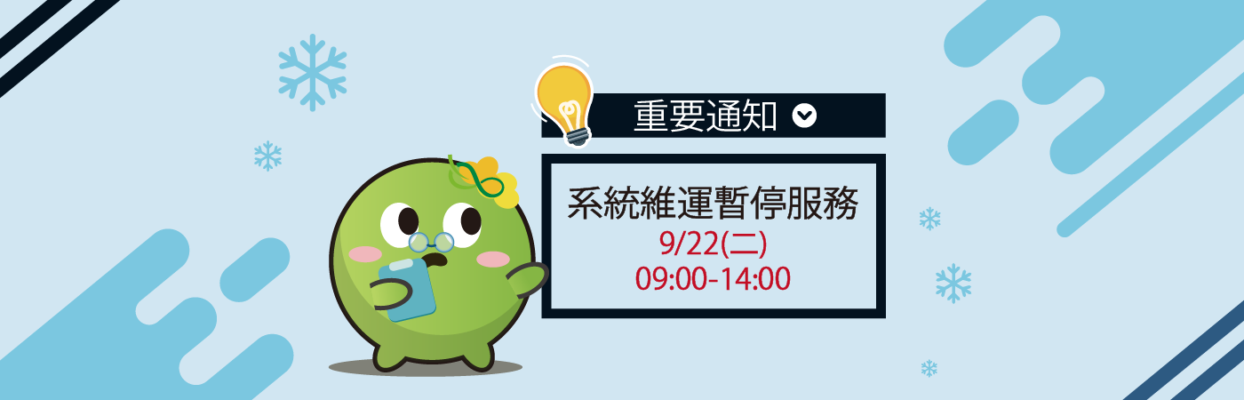 【重要通知】環保集點平臺暫停服務通知 2026/9/22(二) 09:00-14:00
