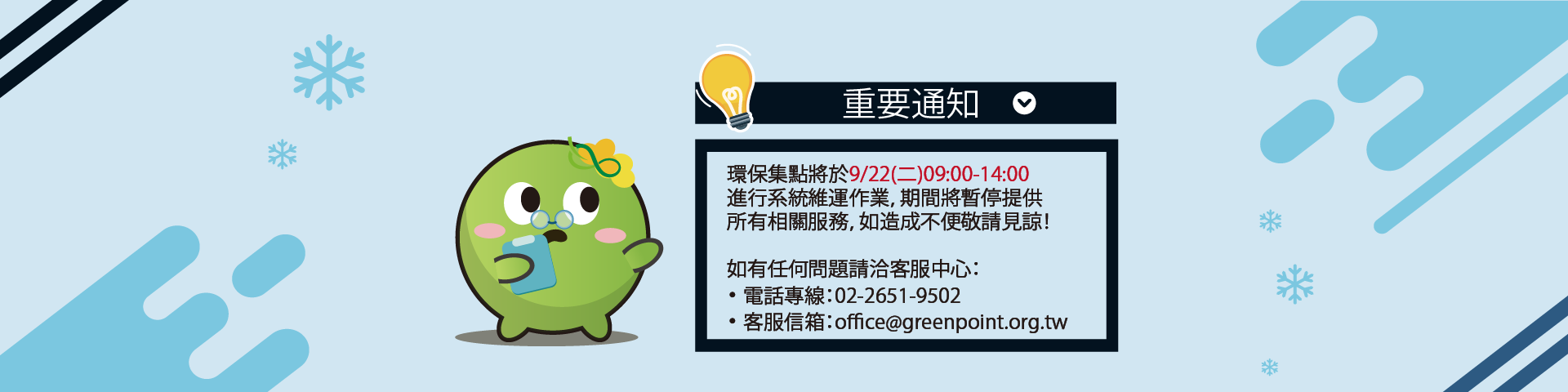 系統例行維運通知