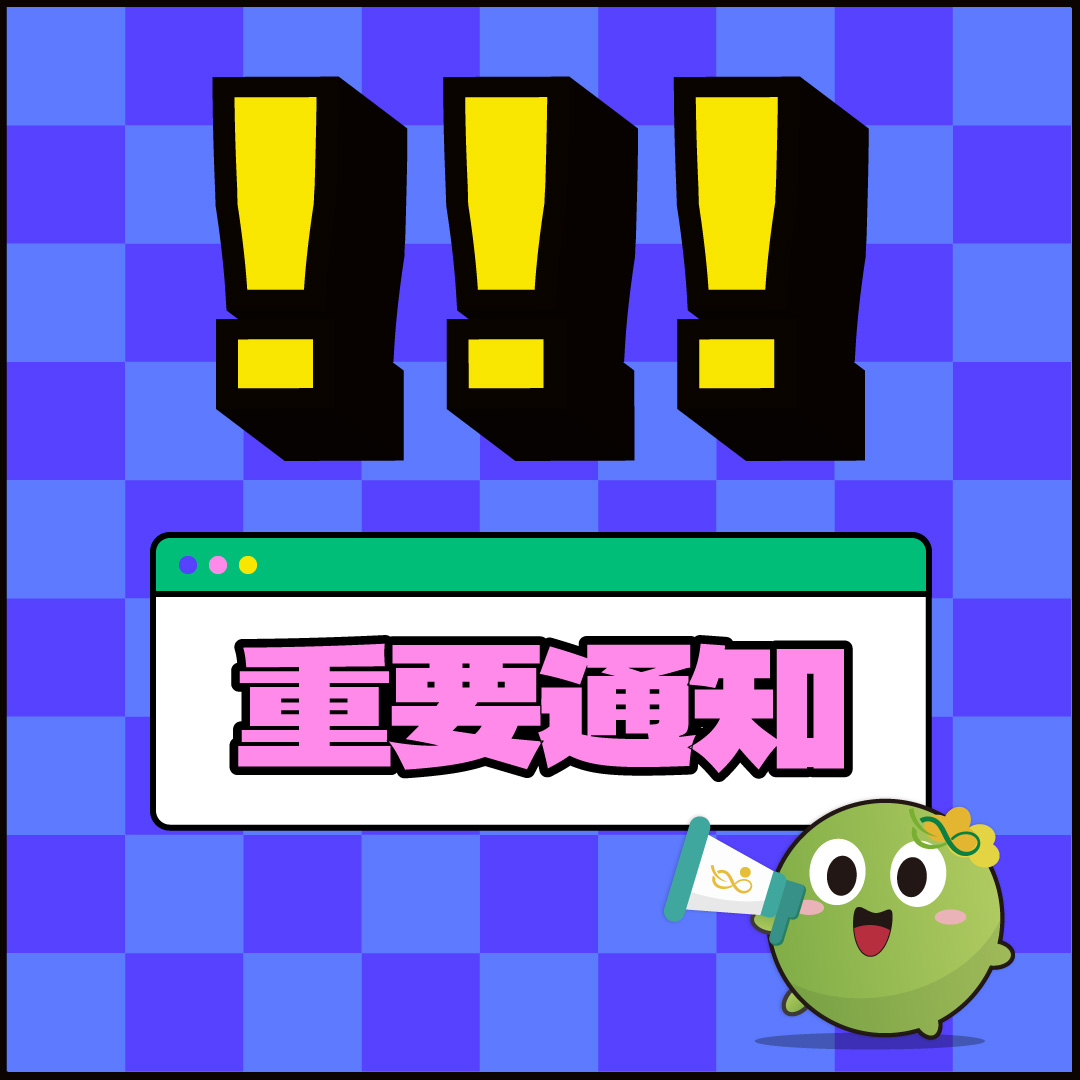 【重要公告】登入方式變更暨會員權益最後提醒