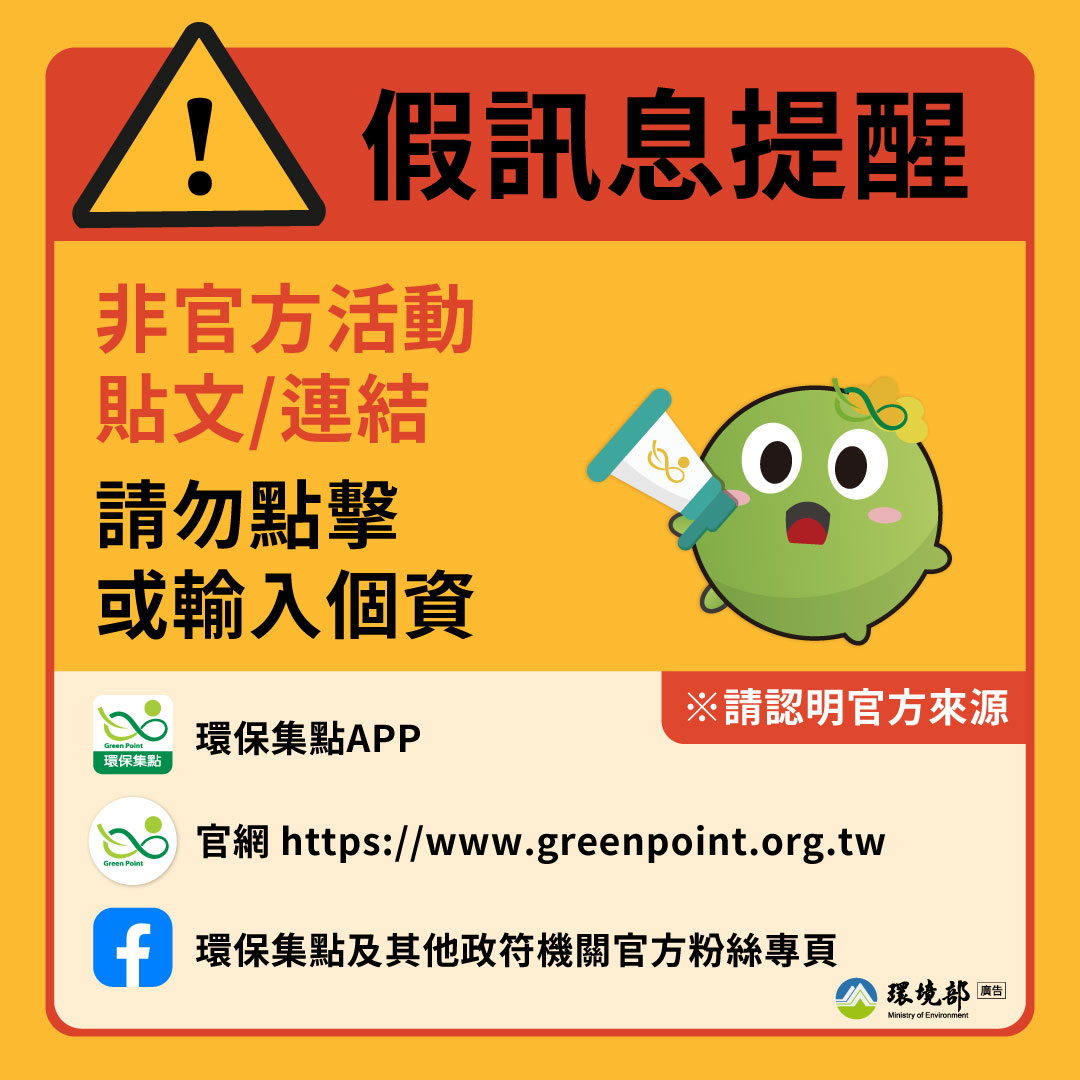 【特別公告】防詐騙提醒