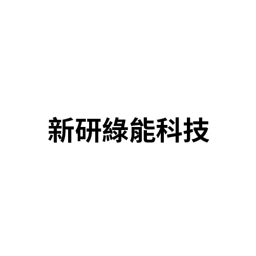 新研綠能科技