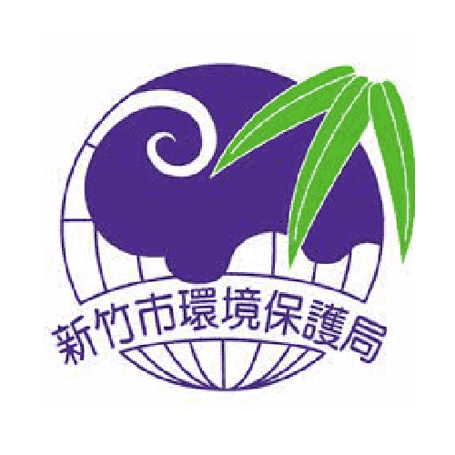 新竹市環保局