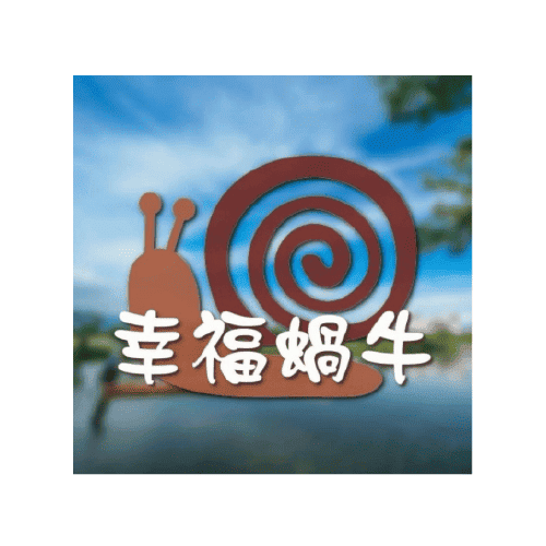 幸福蝸牛民宿