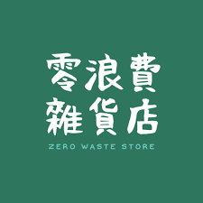 零浪費雜貨店