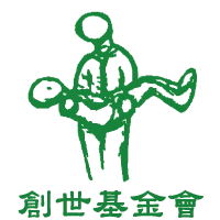創世基金會