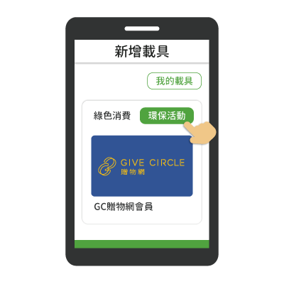 綁定GC贈物網會員