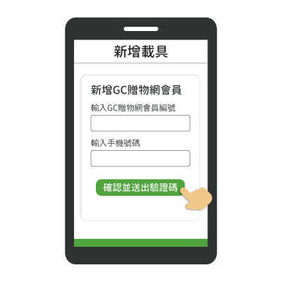 綁定GC贈物網會員