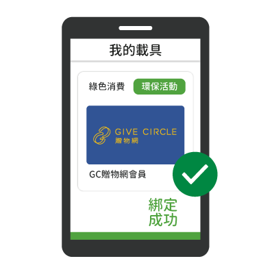 綁定GC贈物網會員