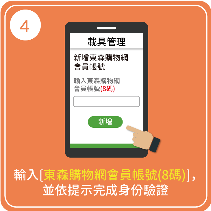 東森購物網會員帳號