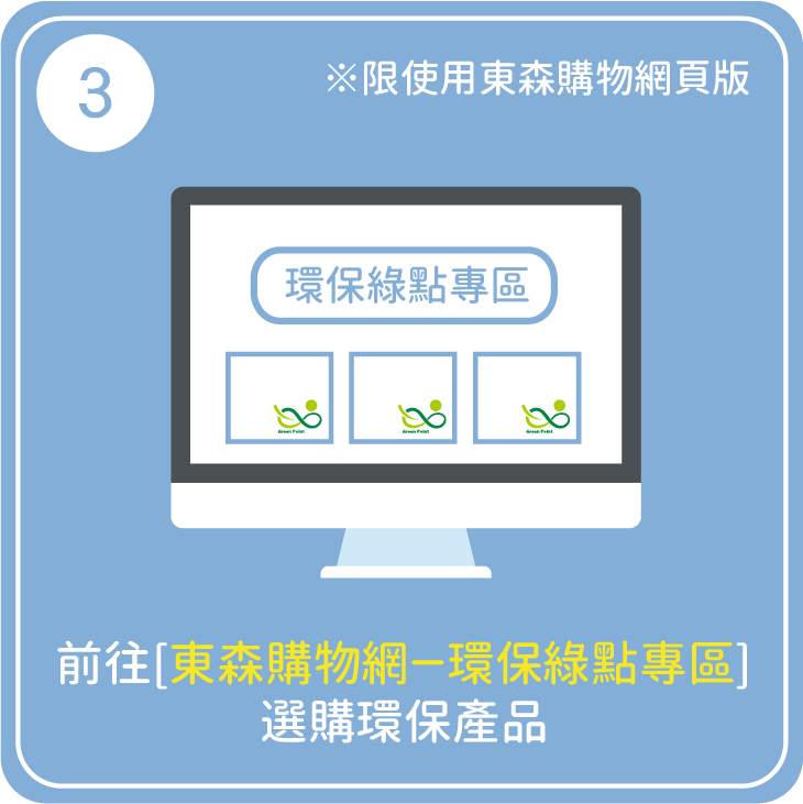 環保綠點專區